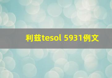 利兹tesol 5931例文